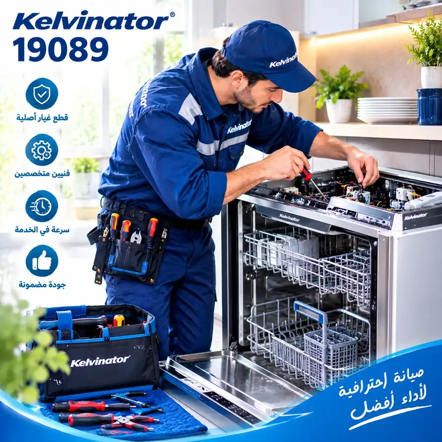صيانة غسالات أطباق كلفينيتور صيانة غسالات أطباق كلفينيتور